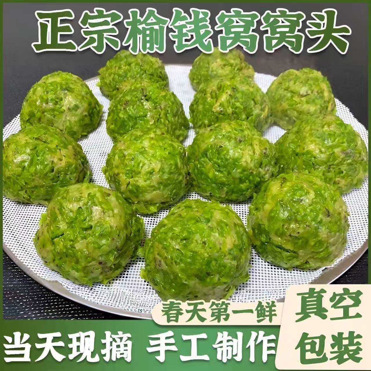 榆钱窝窝头头茬当季榆钱现撸叶子槐花野菜粗粮馒头早餐山东菜坨坨
