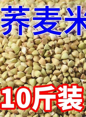 东北荞麦米当季新米10斤三角麦农家自产杂粮荞麦仁粒散装脱壳煮粥