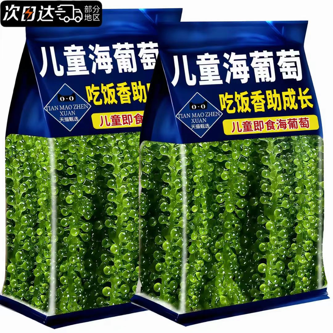 正宗儿童海葡萄即食官方旗舰店新鲜绿色小孩吃的健康零食水葡萄