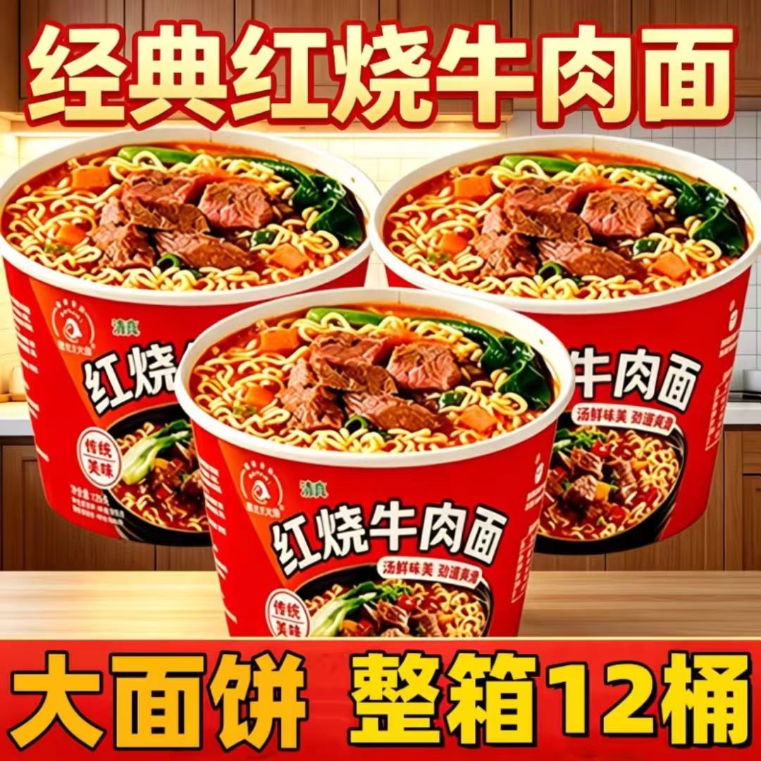 【买一箱送一箱】冲泡桶装泡面大面块大桶红烧牛肉面泡面整箱拉面
