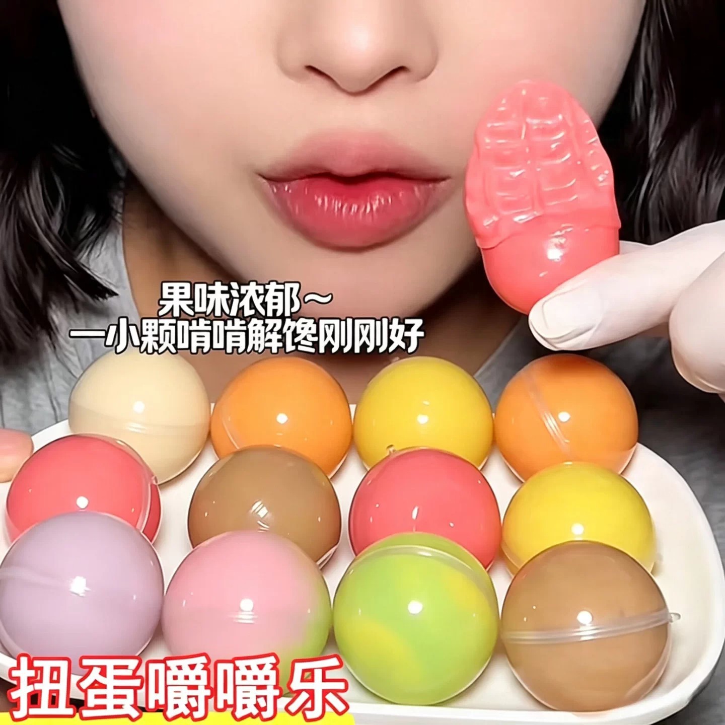 扭蛋嚼嚼乐多口味果味软糖球形趣味人类磨牙棒果糖网红嚼嚼乐糖果