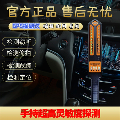 防窃听反监控跟踪检测追踪订位汽车定位gps探测仪信号扫描探测器