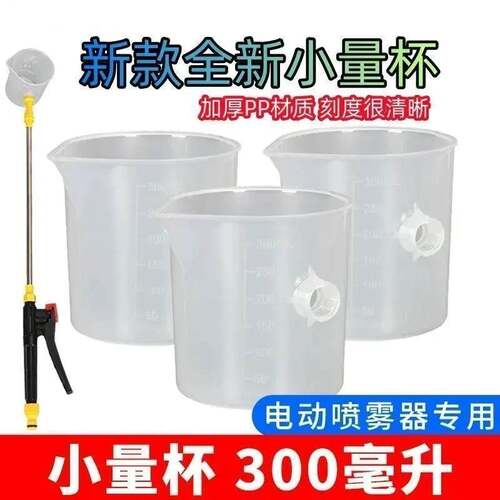 电动喷雾器量杯300克定量施肥