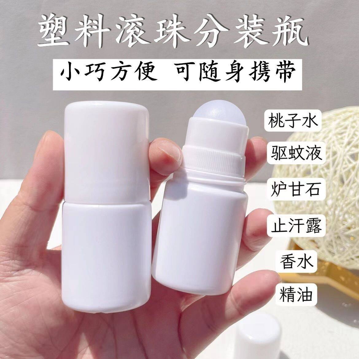 炉甘石分装瓶滚珠式分装瓶分装器桃子水花露水精油驱蚊水涂擦上药