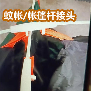 速开手抛帐篷白接头配件支架支撑杆纤维杆塑料6mm插头底座一对