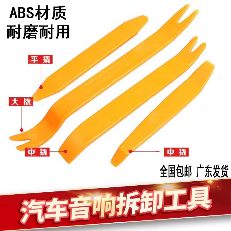 汽车中控台面板拆装工具改装音响