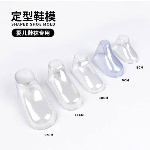 婴儿鞋定型模型透明塑料袜子宝宝