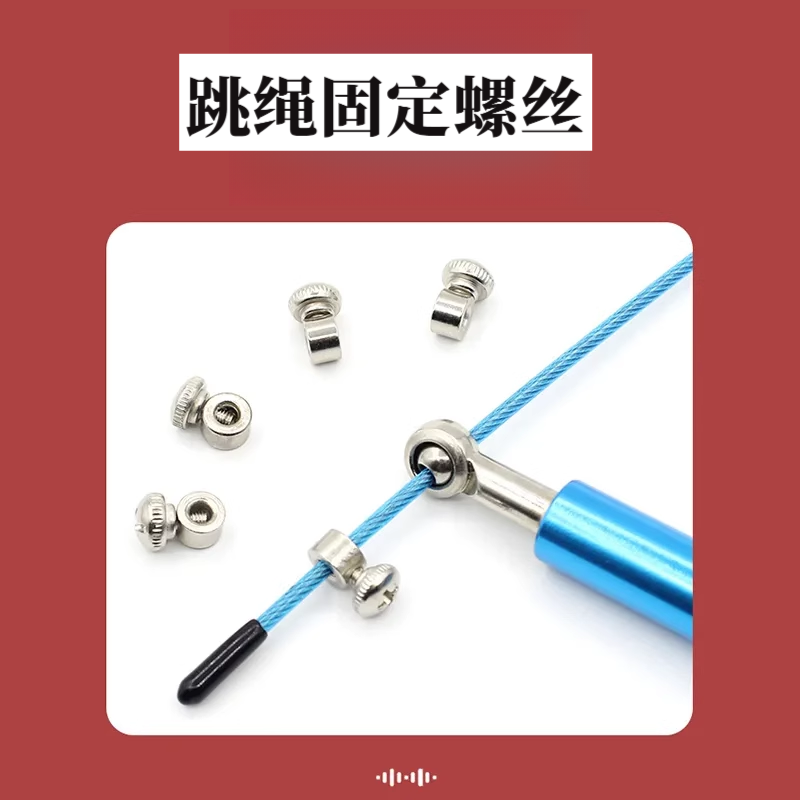 跳绳螺丝备用钢丝绳配件2.5mm