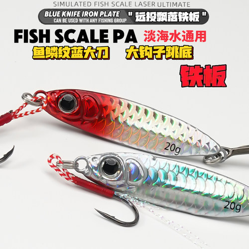 鱼鳞纹远投蓝大刀飘落铁板路亚饵