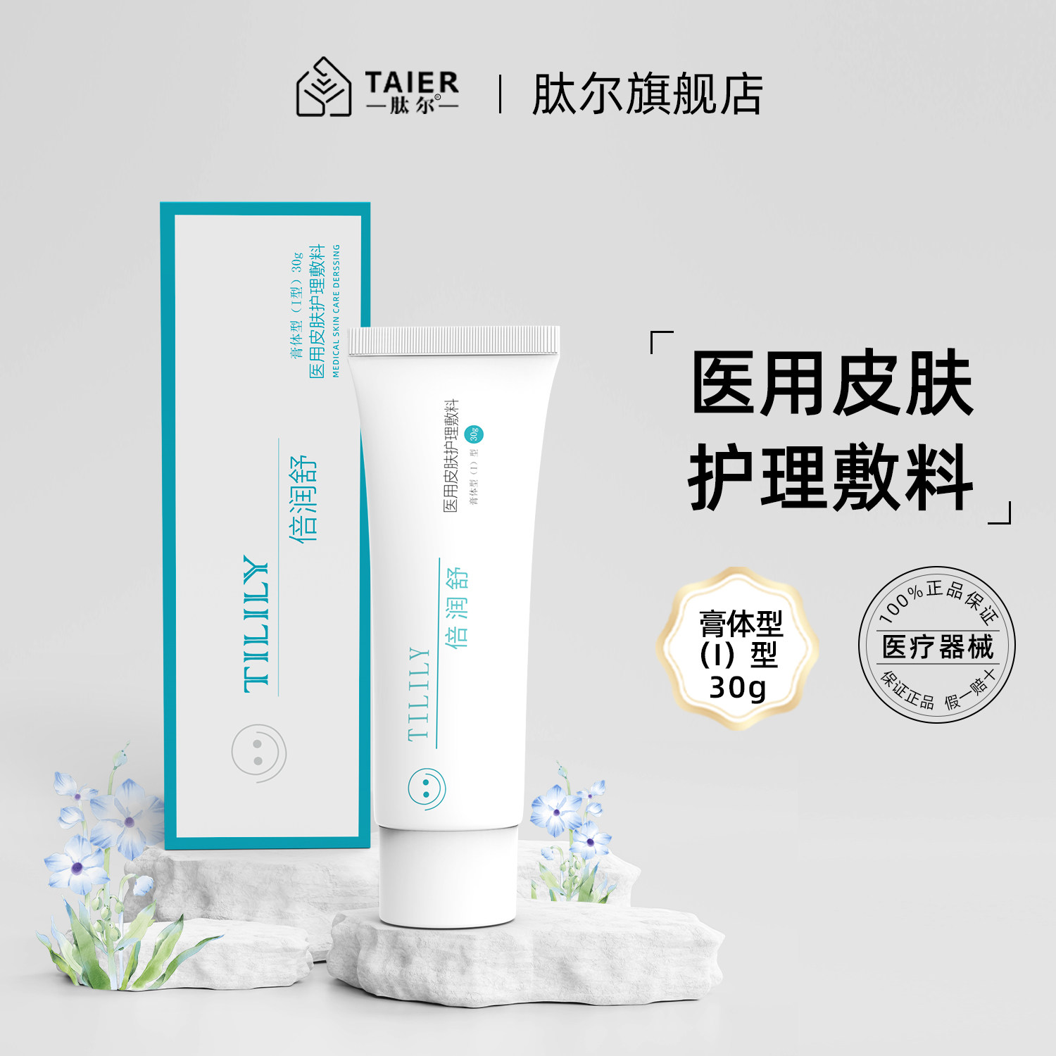 肽尔肽丽莱倍润舒医用皮肤护理敷料皮肤屏障受损护理乳液30g