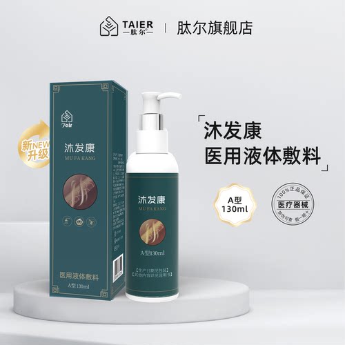 沐发康医用液体敷料A型湖南肽尔