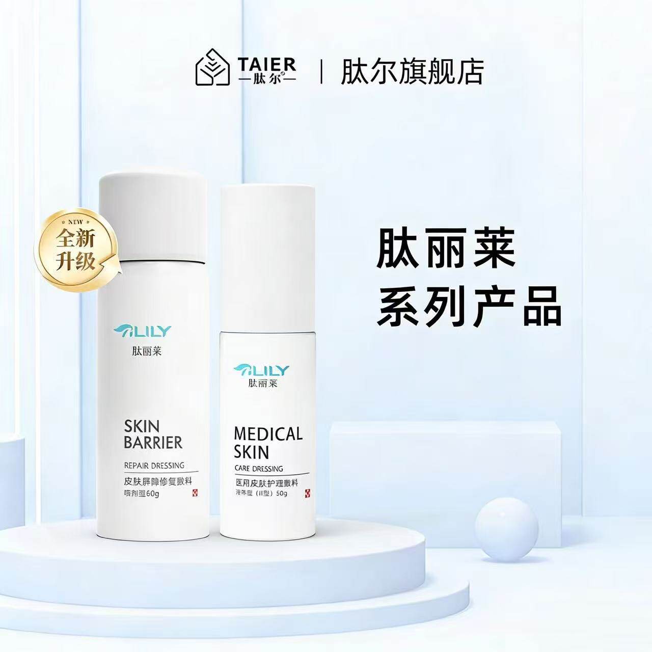 肽丽莱医用水乳套装屏障受损护理日常护理肽尔生物