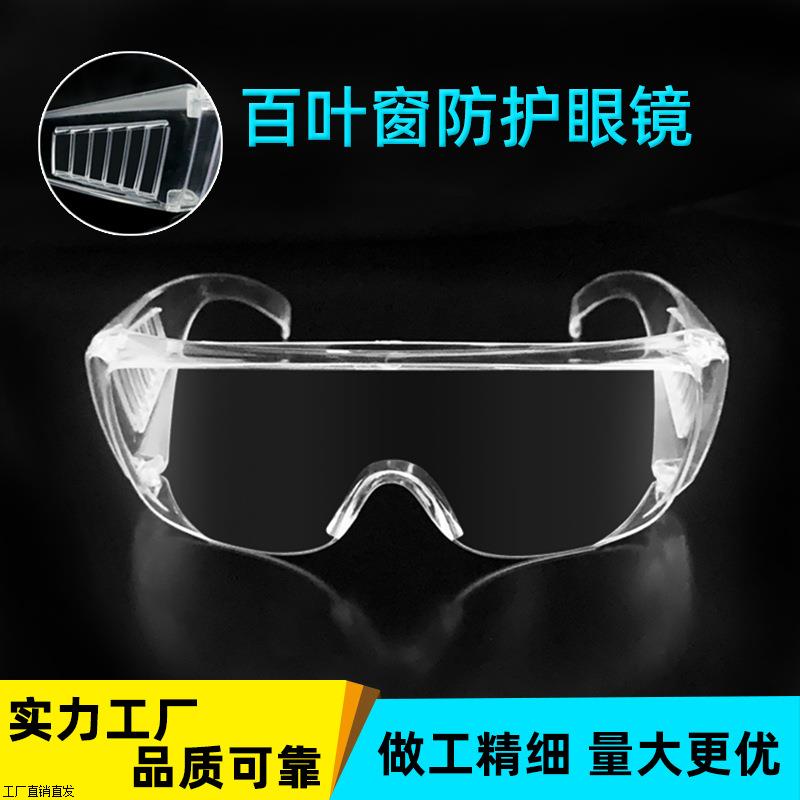 高清全透明百叶窗护目镜骑行实验室防风防飞溅工业劳保防护眼镜