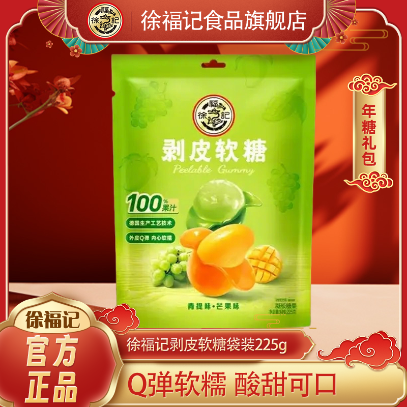 徐福记剥皮软糖225g袋装