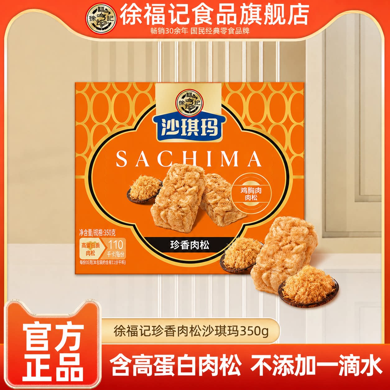 徐福记旗舰店珍香肉松沙琪玛350g早餐糕点办公室休闲零食官方正品