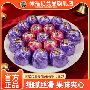 徐福记旗舰店奇欧比莓果巧克力混合装年货批发送礼(代可可脂)