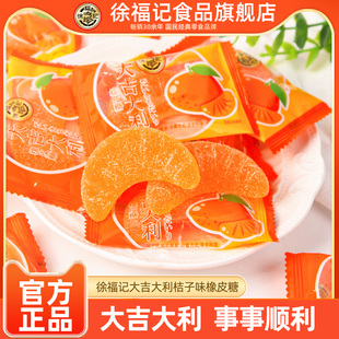 徐福记旗舰店橡皮糖大吉大利橘子瓣形味软糖休闲零食结婚喜糖果