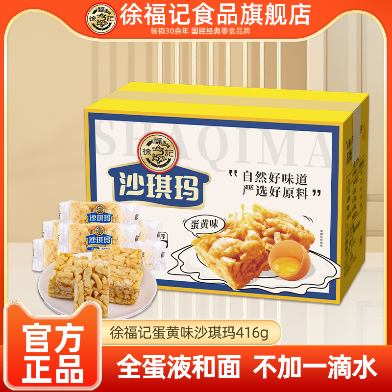 徐福记蛋黄味沙琪玛416g