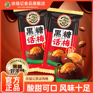 徐福记黑糖话梅糖酸甜糖果办公室休闲零食小吃婚庆喜糖批发