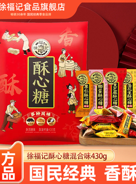 徐福记旗舰店酥心糖430g袋装花生酥糖结婚庆喜糖年货零食官方正品