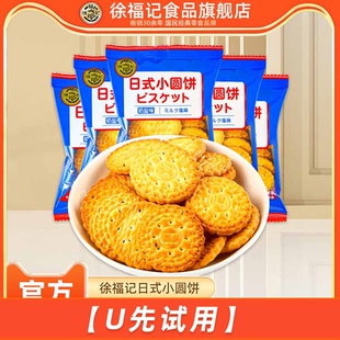 小圆饼奶盐味250g网红饼干零食小吃 徐福记日式 U先试用