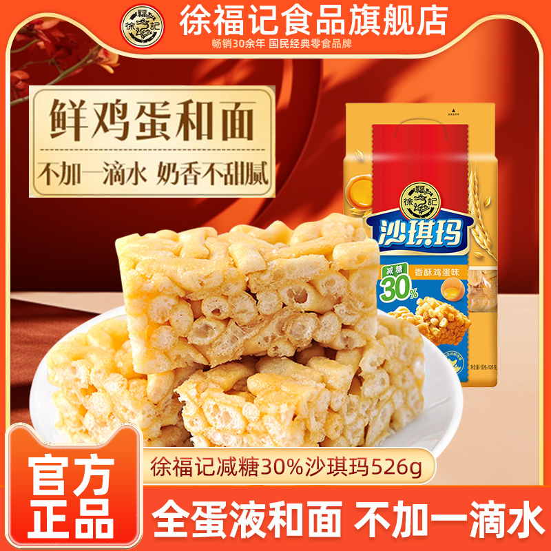 徐福记减糖沙琪玛鸡蛋味526g