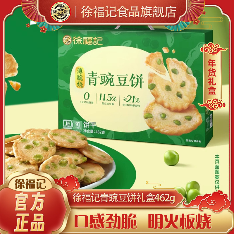 徐福记青豌豆饼462g年货礼盒