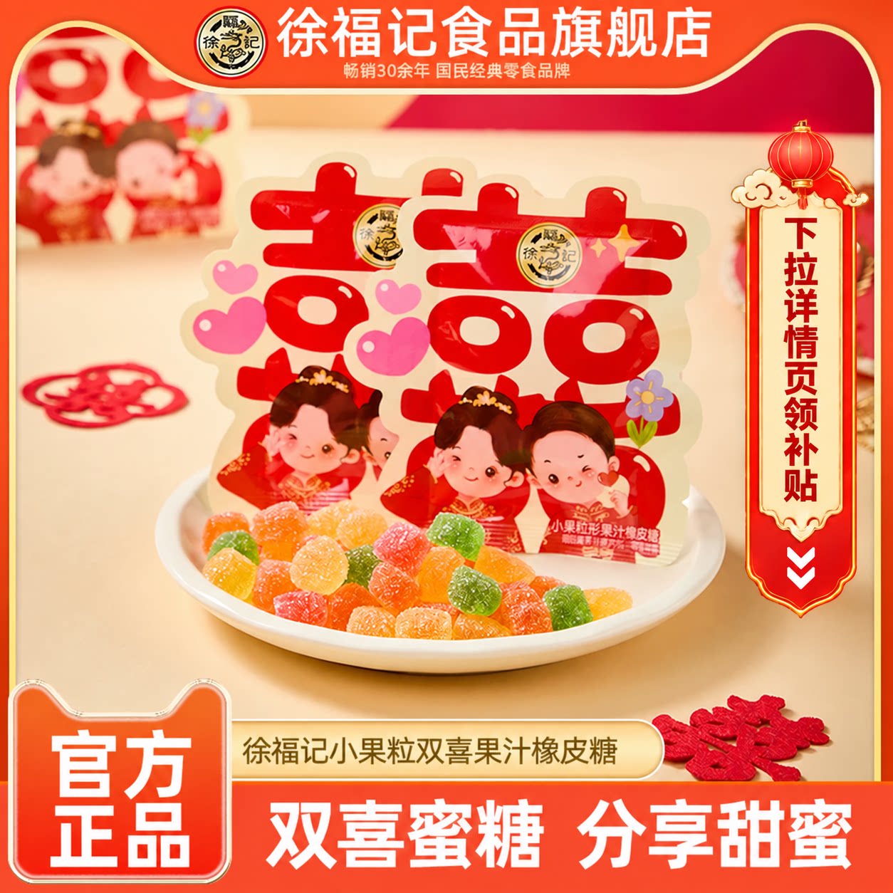 徐福记旗舰店双喜小果粒果汁橡皮糖结婚婚庆糖果批发订婚喜糖零食
