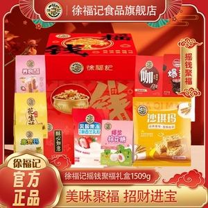 【官旗】徐福记摇钱聚福糕点礼盒1509g