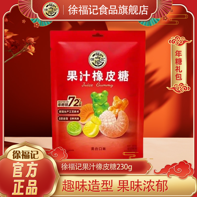 徐福记官方旗舰店果汁橡皮糖混合味230g袋装年货糖果休闲零食软糖,零食/坚果/特产,软糖/果味糖/凝胶糖果,淘宝优惠券,粉丝福利购,淘宝优惠卷