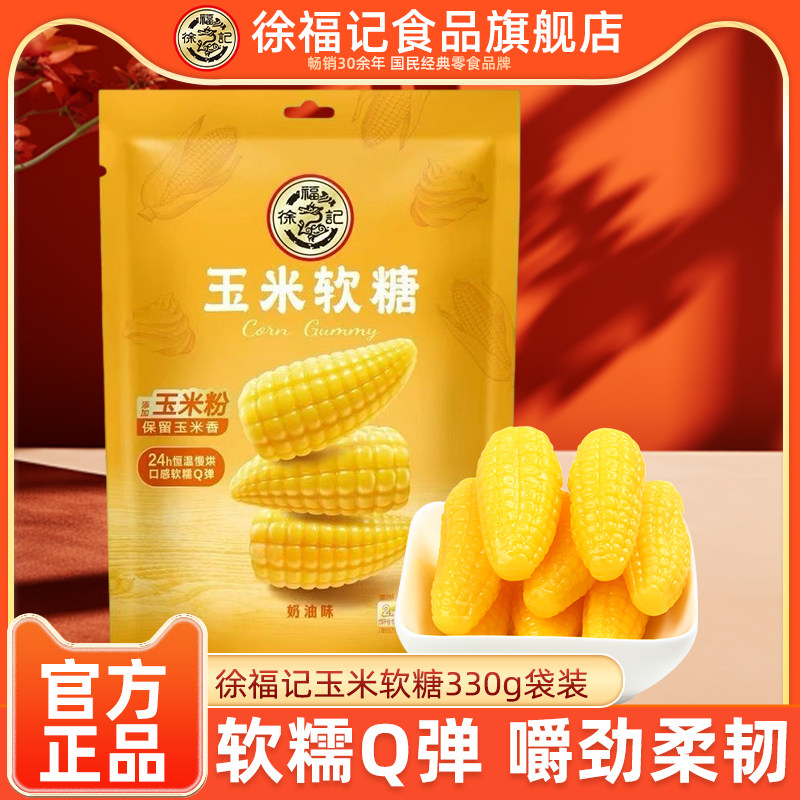 徐福记旗舰店玉米软糖330g袋装结婚喜糖年货礼包批发官方正品