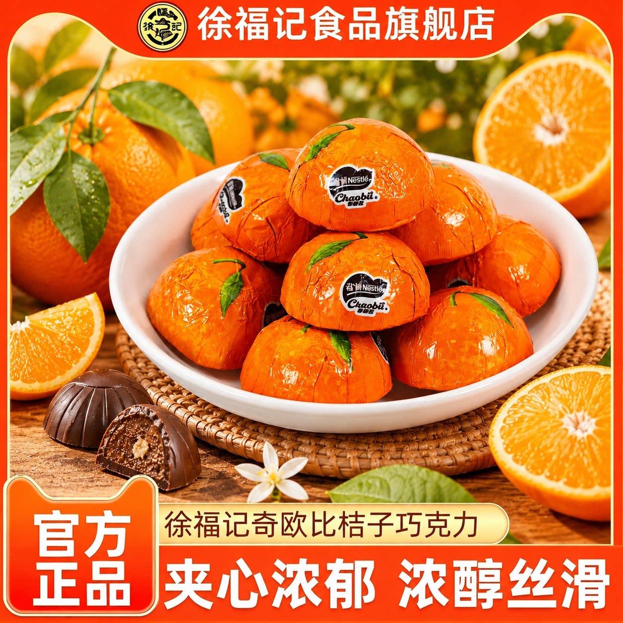 徐福记雀巢奇欧比桔子巧克力独立包装休闲零食（代可可脂）