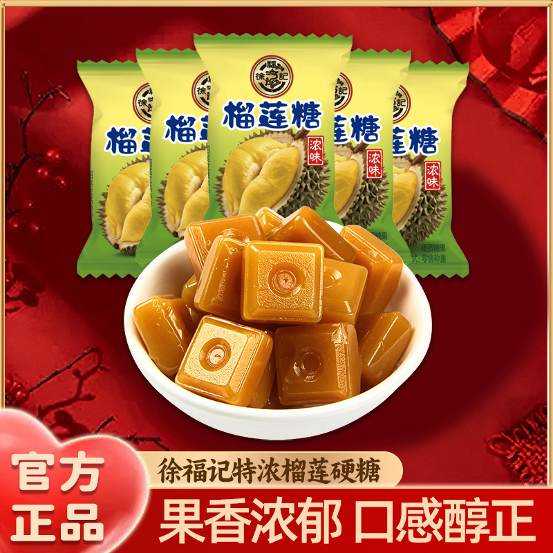 徐福记旗舰店浓味榴莲糖硬糖500g水果硬糖果喜糖散装批发官方正品