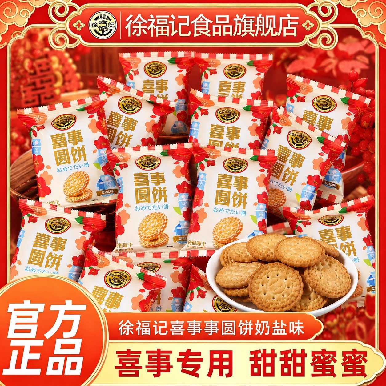徐福记喜事圆饼结婚喜糖喜饼批发伴手礼奶盐味饼干休闲小零食