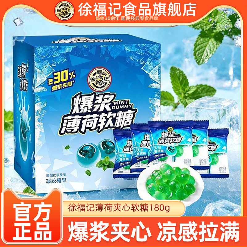 徐福记旗舰店薄荷夹心软糖180g清凉口气夏天解腻休闲零食官方正品