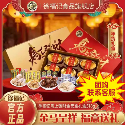 徐福记马上发财金元宝礼盒518g