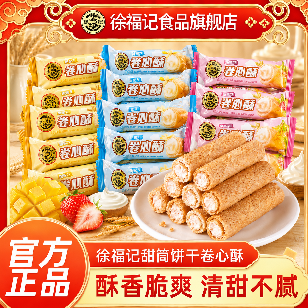 徐福记卷心酥多口味鸡蛋卷芯儿童零食小吃办公室休闲食品酥脆蛋卷