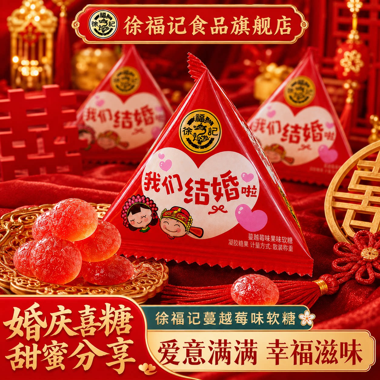 徐福记旗舰店蔓越莓果味软糖结婚订婚喜糖散装我们结婚啦婚庆糖果