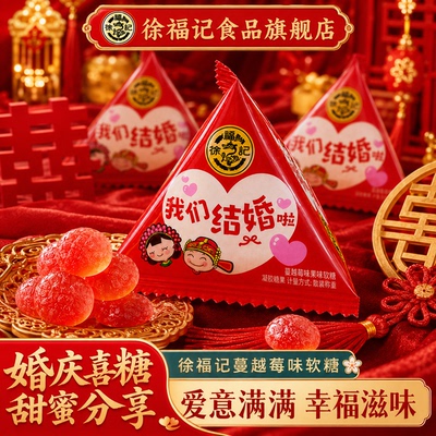 徐福记旗舰店蔓越莓果味软糖结婚订婚喜糖散装我们结婚啦婚庆糖果