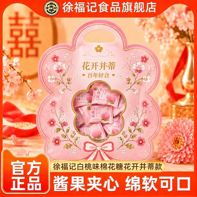 徐福记白桃味喜糖棉花糖结婚宝宝满月专用喜礼礼袋批发