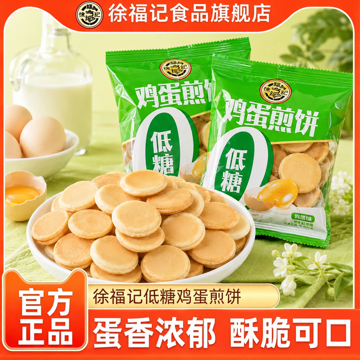 徐福记低糖鸡蛋煎饼薄脆饼干蛋香味小圆饼早餐小吃休闲零食糕点