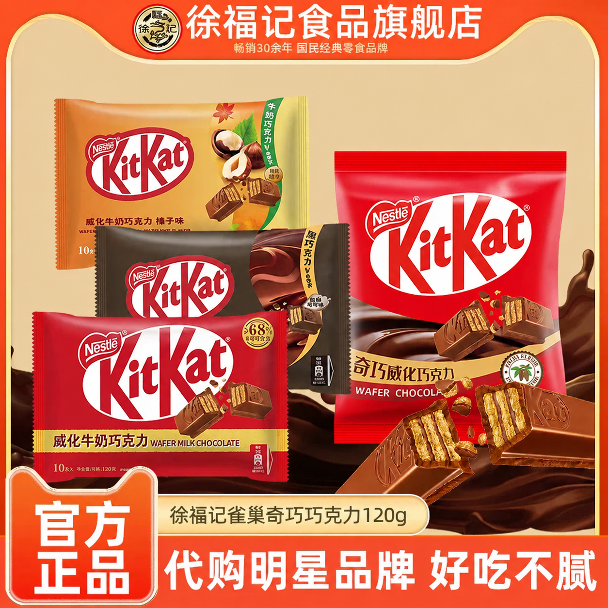 徐福记旗舰店奇巧威化巧克力草莓榛子橙子多口味10枚袋装