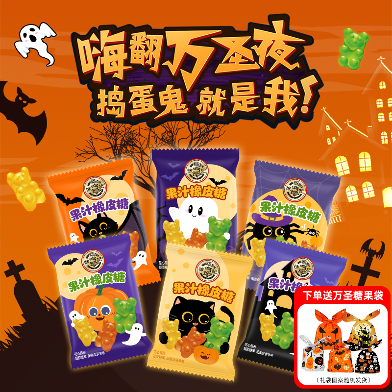 徐福记万圣节橡皮糖500g果汁软糖糖果儿童零食散装赠糖果袋讨糖袋