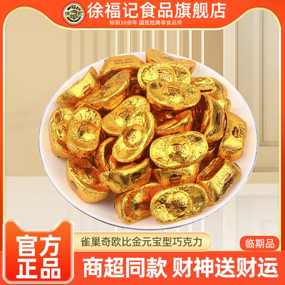 徐福记奇欧比金元宝型巧克力500g