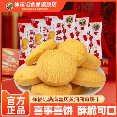 徐福记满满喜气黄油曲奇饼干