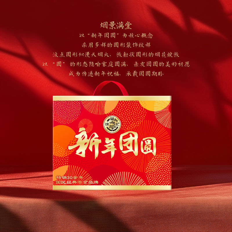 徐福记新年团圆新年礼盒