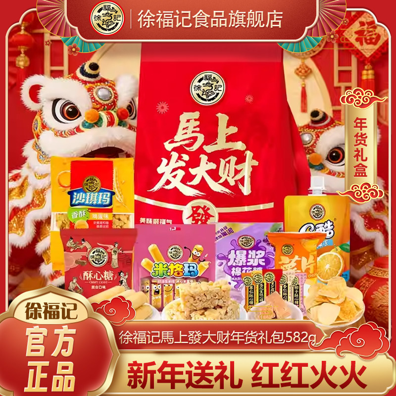 徐福记马上发大财糕点礼包582g本命年红色新年春节伴手礼多口味,零食/坚果/特产,糕点礼盒/伴手礼,淘宝优惠券,粉丝福利购,淘宝优惠卷