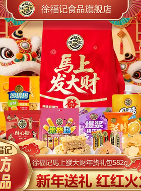 徐福记马上发大财糕点礼包582g本命年红色新年春节伴手礼多口味