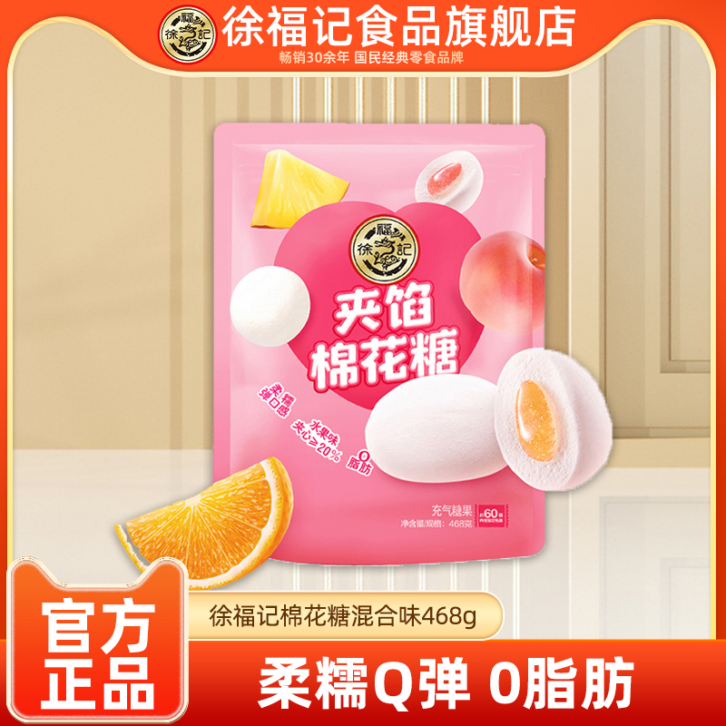 徐福记旗舰店棉花糖468g休闲零食夹心软糖结婚喜糖果批发官方正品