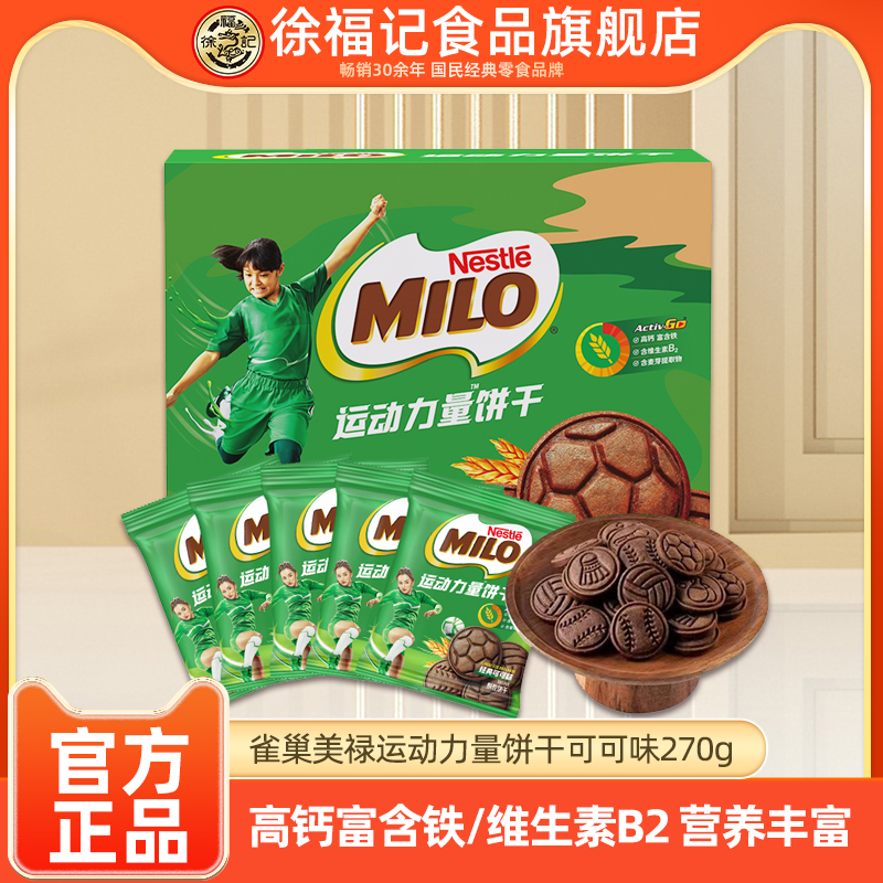【超市同款】徐福记美禄MILO运动能量饼干270g曲奇饼干官方正品